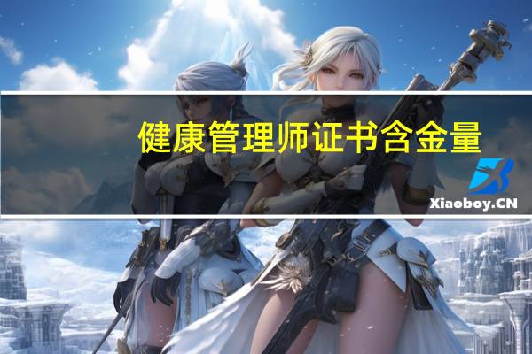 健康管理师证书含金量