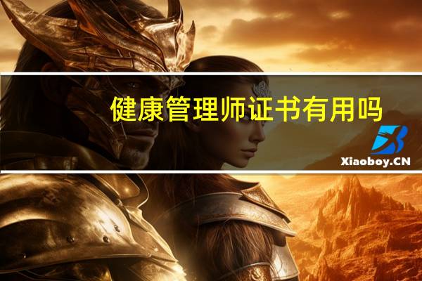 健康管理师证书有用吗?