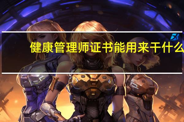 健康管理师证书能用来干什么