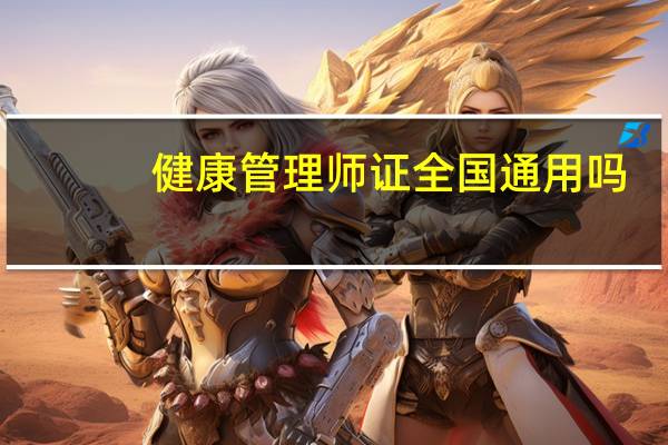 健康管理师证全国通用吗