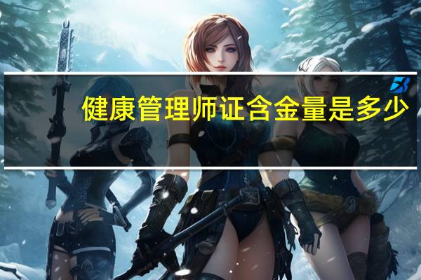 健康管理师证含金量是多少