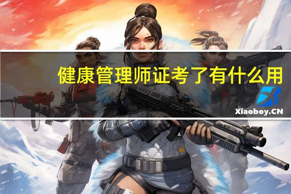 健康管理师证考了有什么用