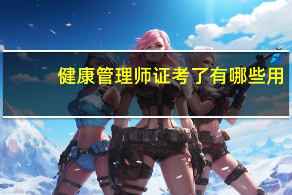 健康管理师证考了有哪些用