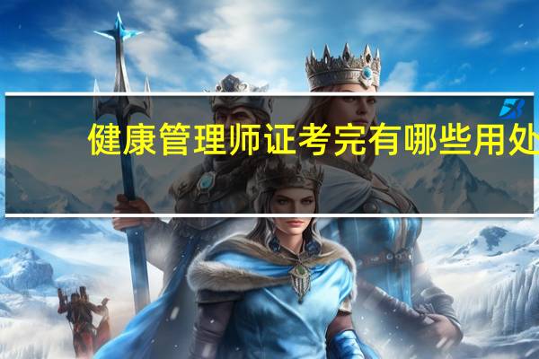 健康管理师证考完有哪些用处