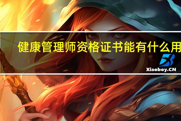 健康管理师资格证书能有什么用途