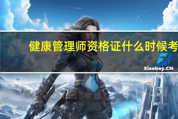 健康管理师资格证什么时候考