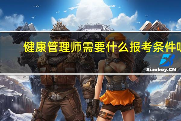 健康管理师需要什么报考条件呀