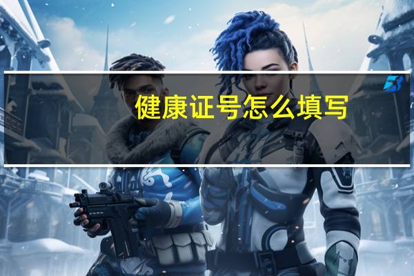健康证号怎么填写