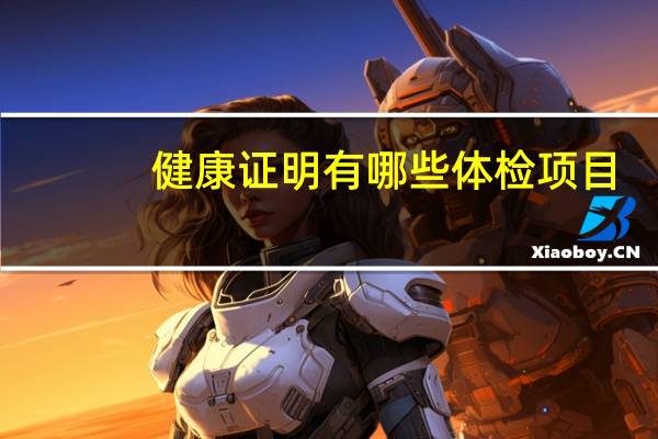 健康证明有哪些体检项目