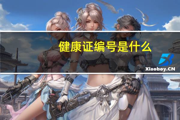 健康证编号是什么