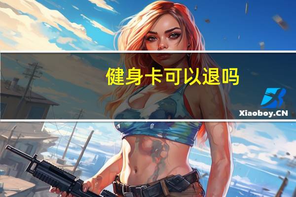 健身卡可以退吗