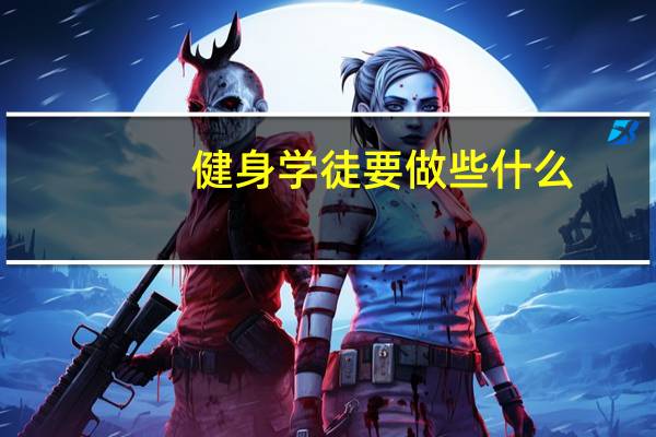健身学徒要做些什么