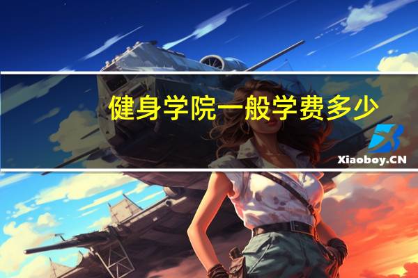 健身学院一般学费多少