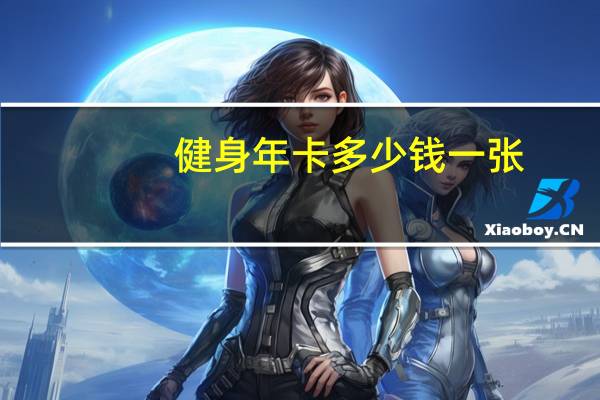 健身年卡多少钱一张