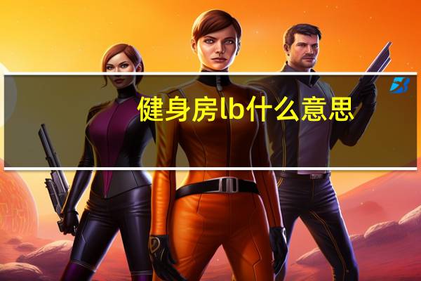 健身房lb什么意思
