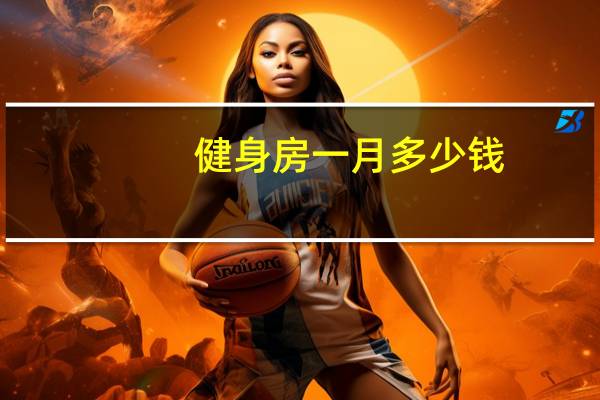 健身房一月多少钱