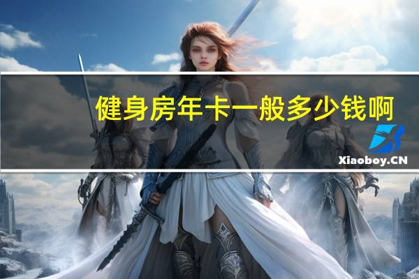 健身房年卡一般多少钱啊