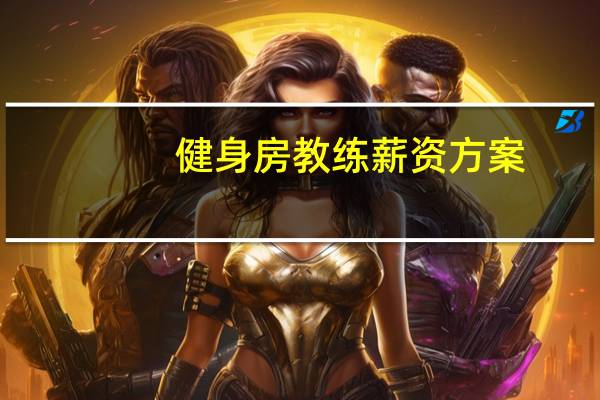 健身房教练薪资方案