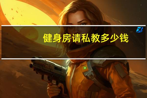 健身房请私教多少钱