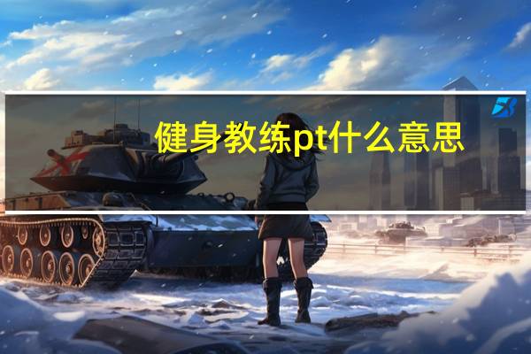 健身教练pt什么意思