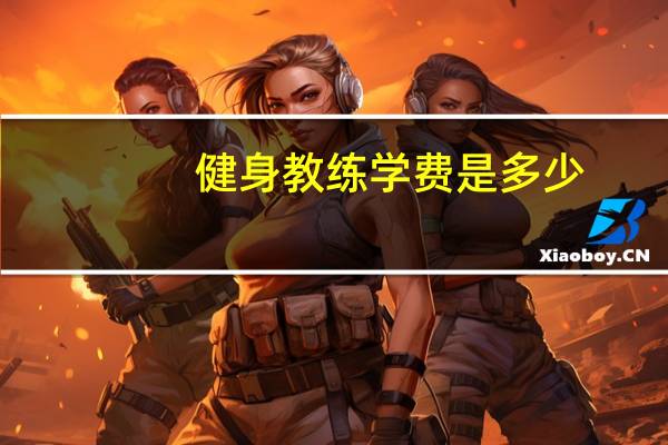 健身教练学费是多少