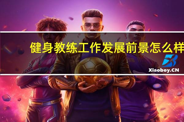 健身教练工作发展前景怎么样