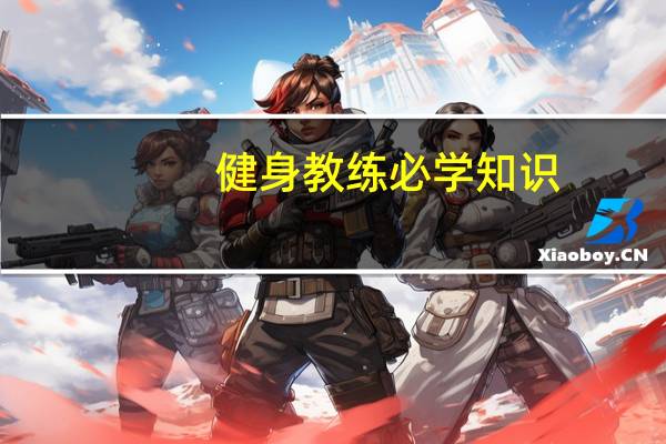 健身教练必学知识