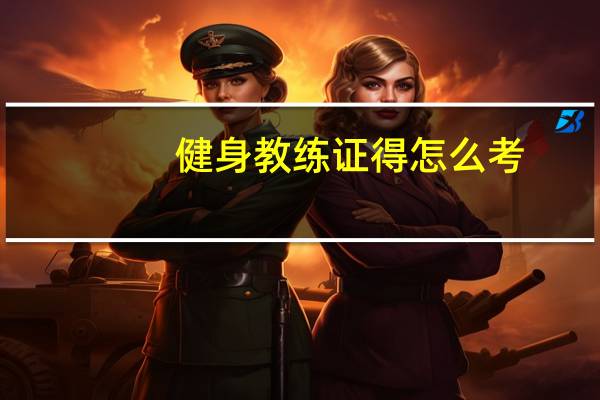 健身教练证得怎么考