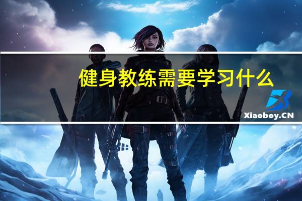 健身教练需要学习什么