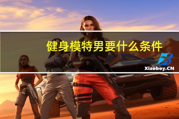 健身模特男要什么条件