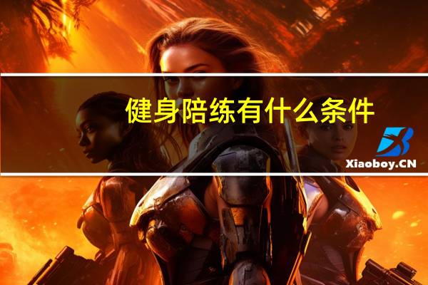健身陪练有什么条件