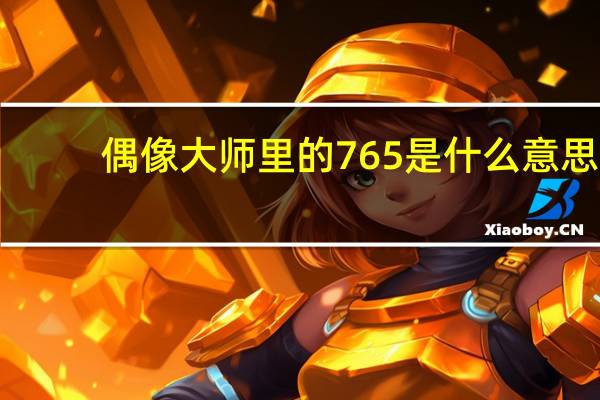 偶像大师里的765是什么意思