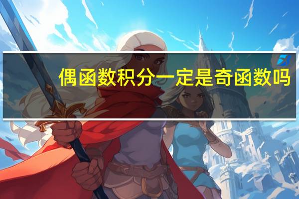 偶函数积分一定是奇函数吗