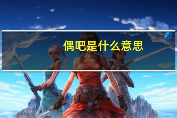 偶吧是什么意思