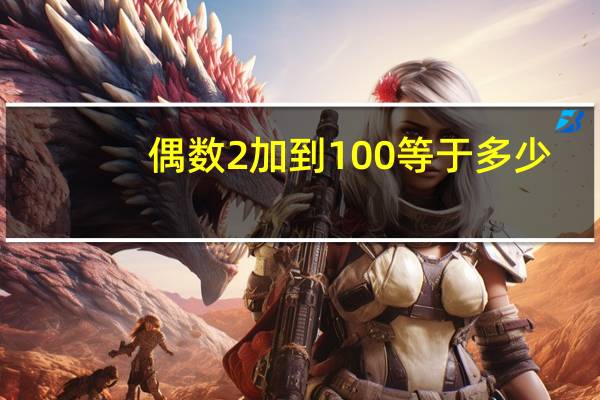偶数2加到100等于多少