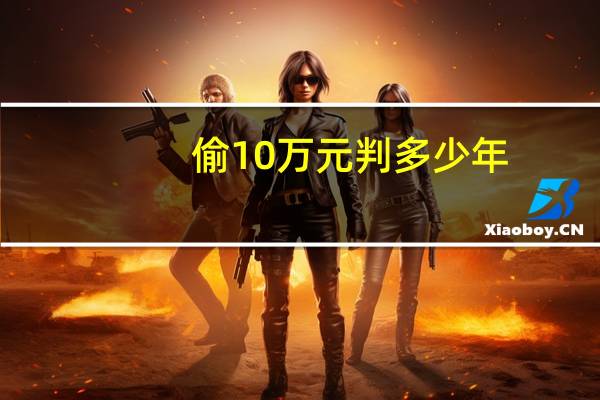 偷10万元判多少年