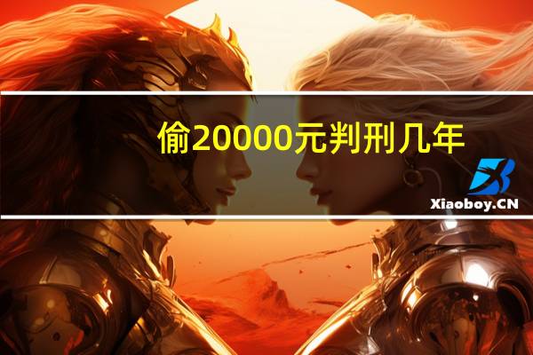 偷20000元判刑几年