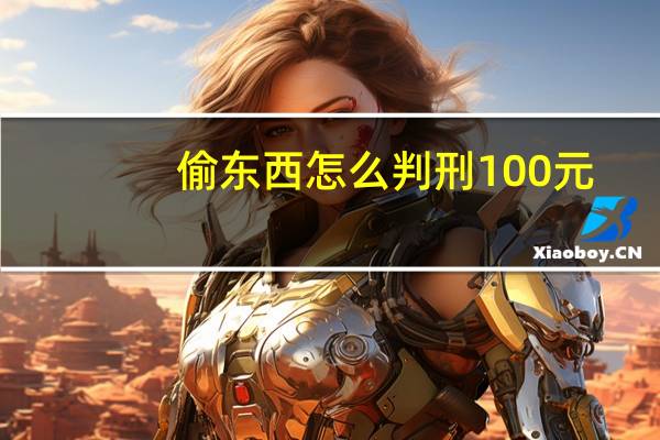 偷东西怎么判刑100元