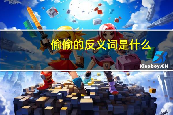 偷偷的反义词是什么