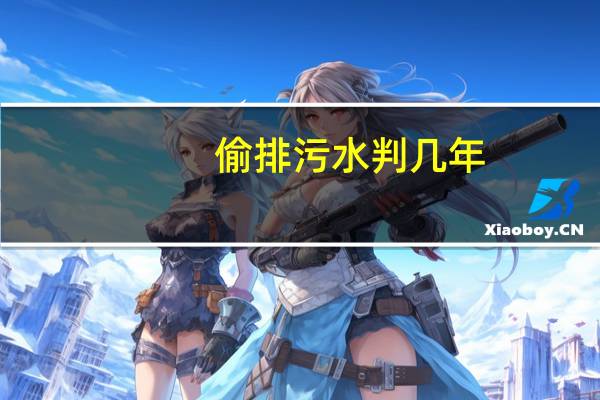 偷排污水判几年