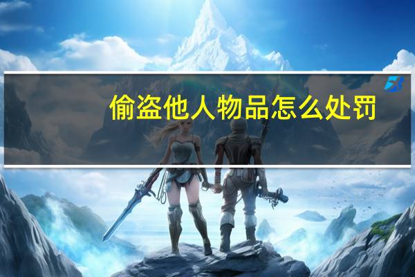 偷盗他人物品怎么处罚