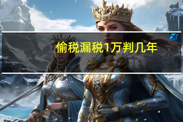 偷税漏税1万判几年