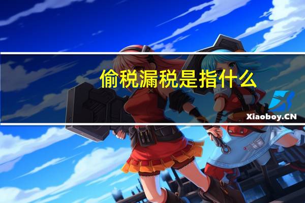偷税漏税是指什么