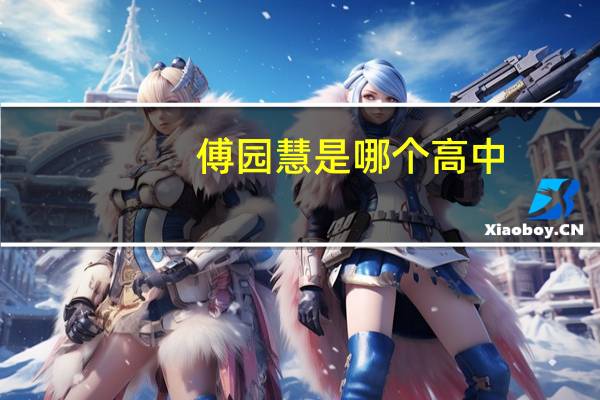 傅园慧是哪个高中