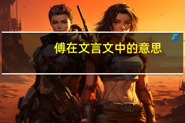 傅在文言文中的意思