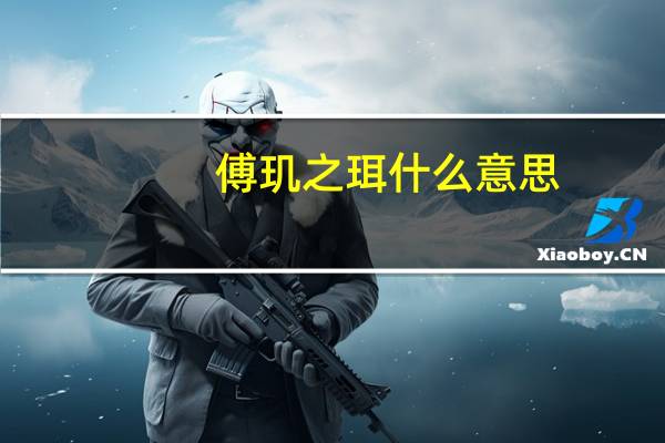 傅玑之珥什么意思