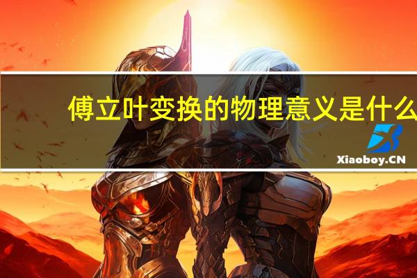 傅立叶变换的物理意义是什么