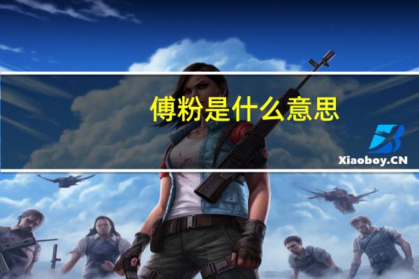 傅粉是什么意思
