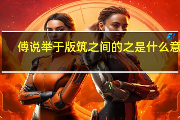 傅说举于版筑之间的之是什么意思