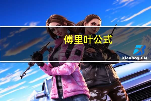 傅里叶公式